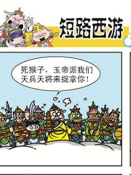 短路西游十四