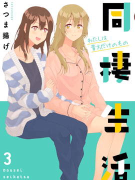 百合社会人的同居生活