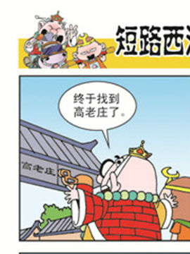 短路西游四