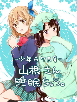 山根同学睡眠中