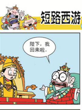 短路西游十三