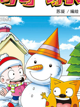 奇奇一家人二十二十