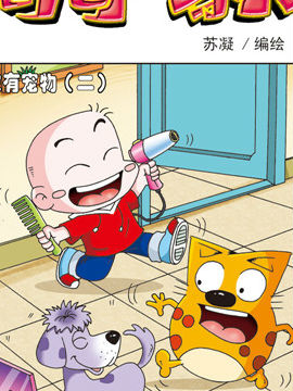 奇奇一家人十八二十