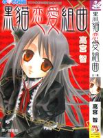 黑猫恋爱组曲