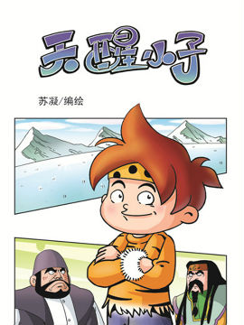 天醒小子七十四