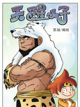 天醒小子五十八