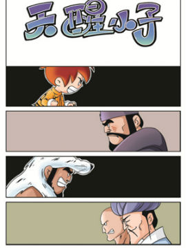 天醒小子四十二