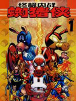 终极内战 蜘猪侠