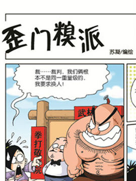 歪门糗派二十一