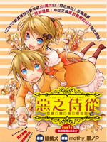 恶之侍从喜歌剧