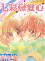 七彩恋爱心