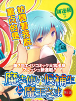 魔法使候补生与魔王大人