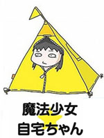 魔法少女自宅酱