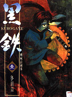 黑铁 机械浪剑客