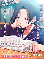 爱相随LovePlus-Rinko Days