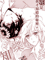 蝶子知晓花儿的所有的心事