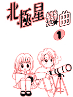北极星恋曲