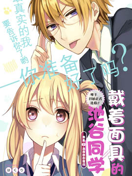 戴著面具的池谷同學 - 