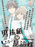 男孩子总是这样