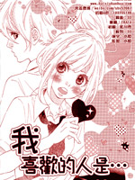 我喜欢的人是…