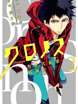 柯罗诺斯次世代犯罪情报室