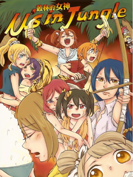 丛林的女神