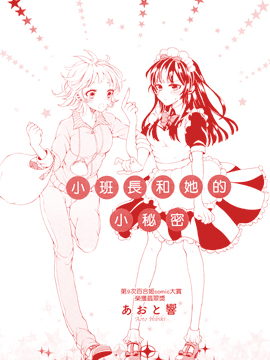 小班长和她的小秘密