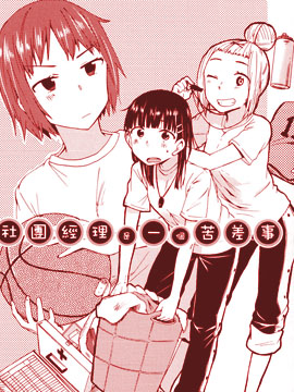 社团经理是苦差事