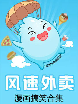 风速外卖漫画