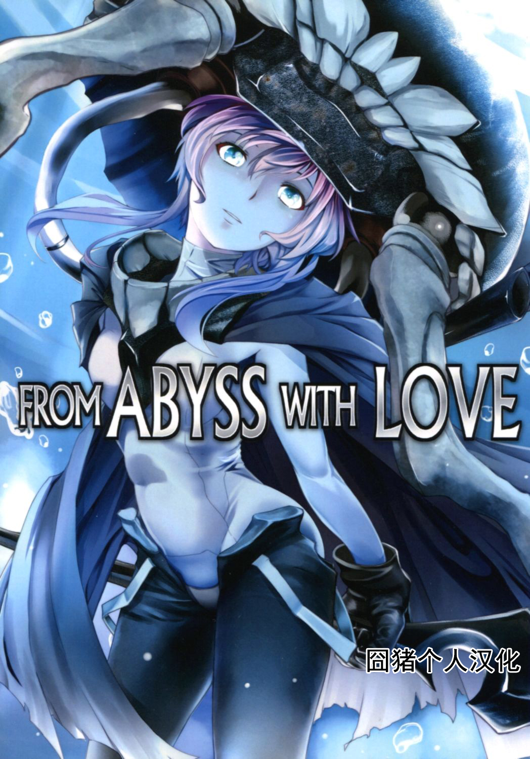 來至深海的愛 - 栗原