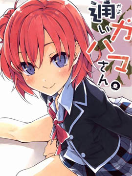 倒贴上门的由比滨桑