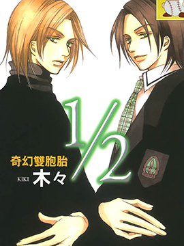 2分之1奇幻双胞胎