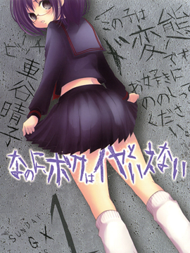 我就是無法說不要