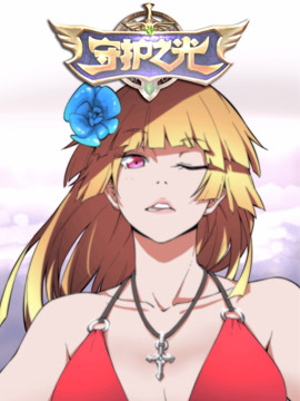 守護(hù)之光