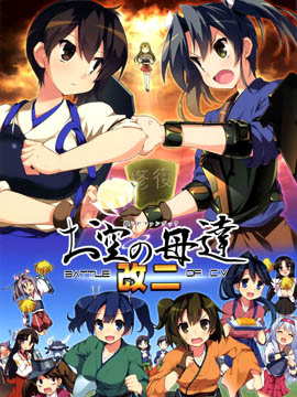 天空的空母们改二