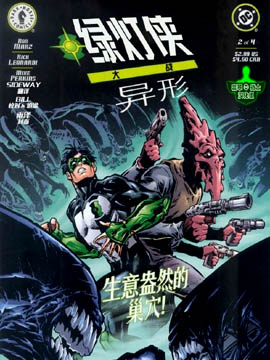 绿灯侠大战异形