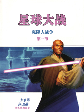 星球大战克隆人战争