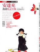 安达充漫画札记