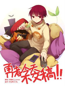 勇者今天不交稿