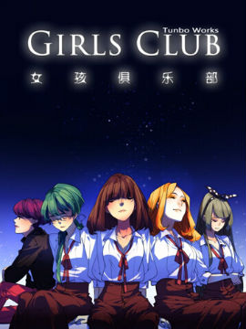 女孩俱乐部