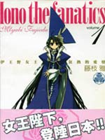 伊王野女王狂热的爱情