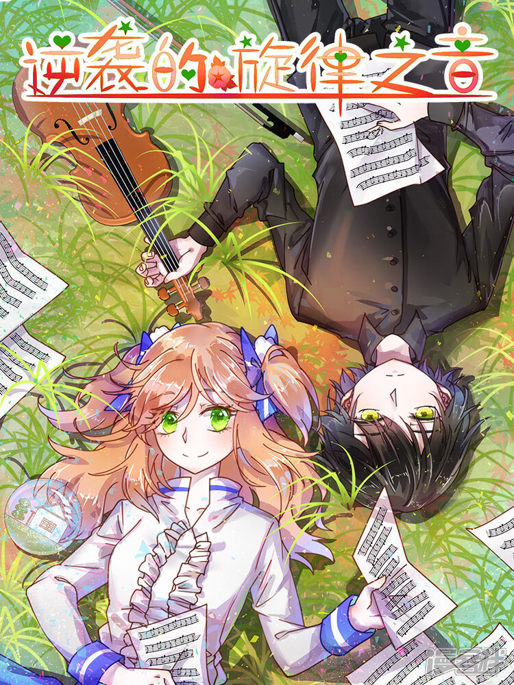 逆袭的旋律之音