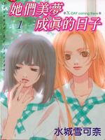 她们美梦成真的日子