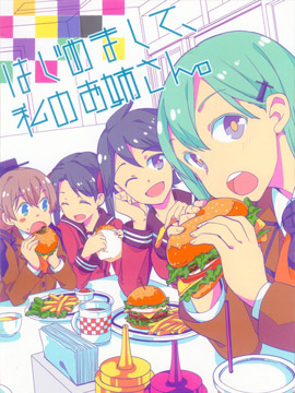 初次见面，我的姐姐