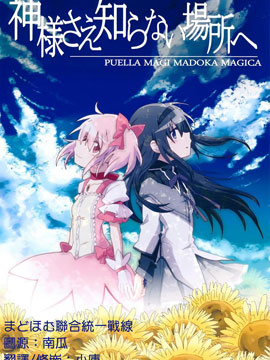 魔法少女小圆 连神也未知的场所