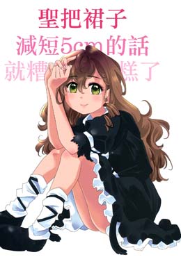 圣把裙子减短5cm的话就糟糕了