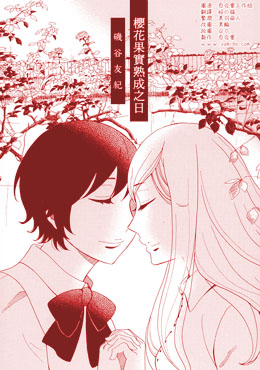 樱花果实熟成之日