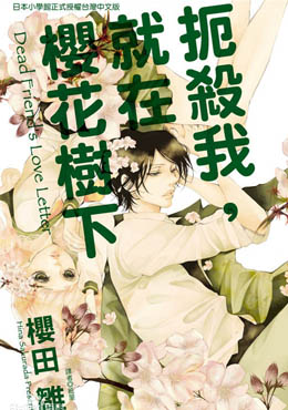 扼杀我,就在樱花树下