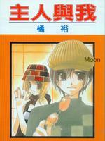 主人与我