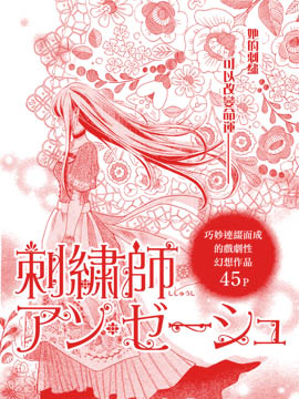 刺绣师安·泽修